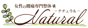 女性の腰痛専門整体院 ナチュラル